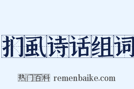 扪虱诗话组词是什么意思的图片
